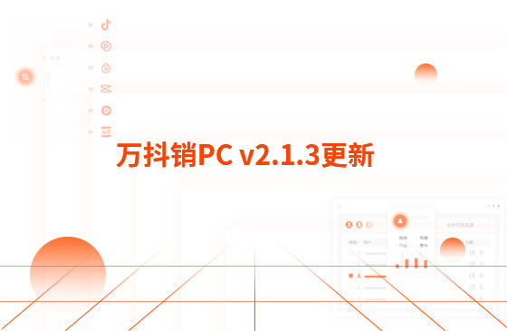 萬抖銷PC v2.1.3更新：迭代內(nèi)容如下：  1.萬抖銷短視頻PC端首頁底部頁面優(yōu)化，新增平臺數(shù)據(jù)看板功能。  平臺總發(fā)布量、播放量、點贊量趨勢圖，可查看近7日、近14日的數(shù)據(jù) 平臺熱門視頻總播放量、總點贊量排行榜 服務(wù)企業(yè)客戶視頻總播放量、總關(guān)鍵詞上榜數(shù)量排行榜