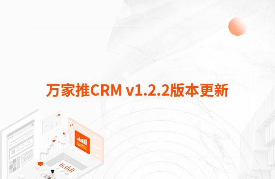 萬家推CRM v1.2.2版本更新：迭代內容如下：  1.萬家推CRM新增短信群發功能  發送短信支持篩選保單客戶、企業簽名及短信模板和定時發送等功能