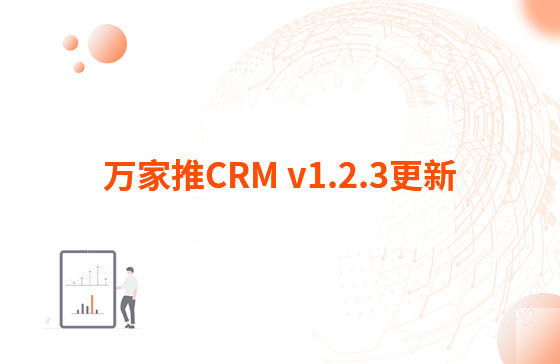 萬家推CRM v1.2.3更新：迭代內容如下：  1.萬家推CRM菜單結構優化，支持4級菜單  2.優化用戶端二三級菜單結構，分離管理員管理入口（即管理中心統一放在右上角，僅管理員可見）