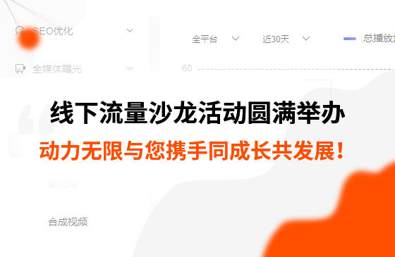 制造業線下流量沙龍活動圓滿舉辦，動力無限與您攜手同成長共發展！