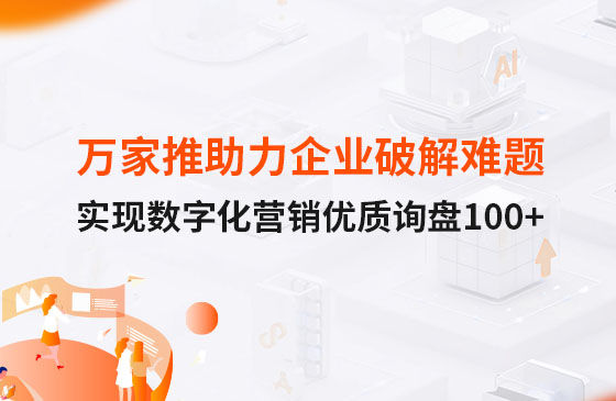 萬家推云平臺助力企業破解拓客難題，實現數字化營銷詢盤100+！