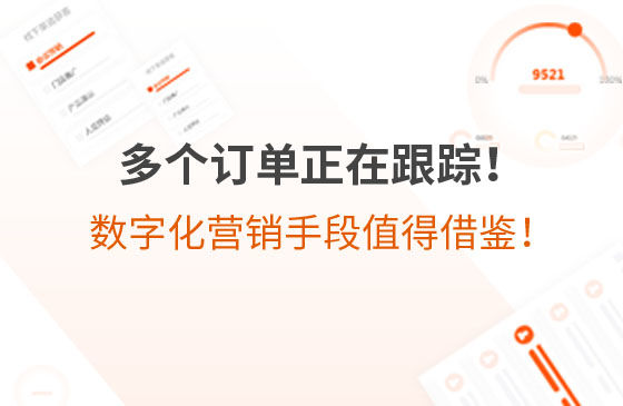 多個訂單正在跟蹤！環保企業的數字化營銷手段，值得借鑒！