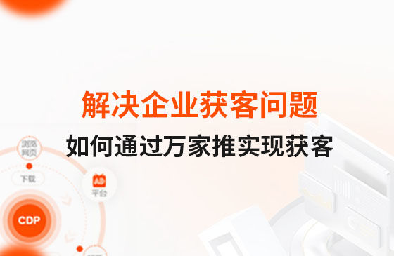 解決企業(yè)獲客問題！告訴你如何通過萬家推實現流量獲客